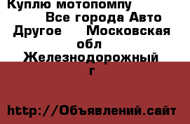 Куплю мотопомпу Robbyx BP40 R - Все города Авто » Другое   . Московская обл.,Железнодорожный г.